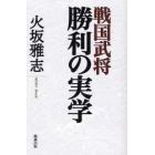 戦国武将勝利の実学