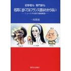 初学者も専門家も名詞に弱くてはフランス語はわからない　ニュースや古典で徹底解説