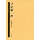 歴代総理大臣伝記叢書　２６　復刻