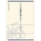 アイヌ民族を考える