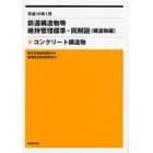 鉄道構造物等維持管理標準・同解説〈構造物編〉　コンクリート構造物