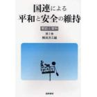 国連による平和と安全の維持　解説と資料　第２巻