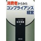 消費者からみたコンプライアンス経営