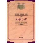 昭和初期世界名作翻訳全集　１４６　復刻　オンデマンド版