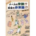 ナースの常識！？医者の非常識！？