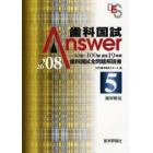 歯科国試Ａｎｓｗｅｒ　８２回～１００回過去１９年間歯科国試全問題解説書　２００８Ｖｏｌ．５