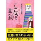 こころの軌跡　教師がつづる感動の記録