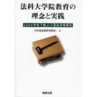 法科大学院教育の理念と実践　２００６年度下期ＪＬＦ認証評価報告