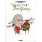 楽譜　気軽にモーツァルト／ピアノ・セレク