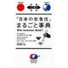 「日本の衣食住」まるごと事典