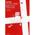 福祉国家デンマークのまちづくり　共同市民の生活空間