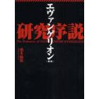 エヴァンゲリオン研究序説