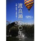 渡良瀬一〇〇年　自然・歴史・文化を歩く