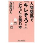 人間関係で「キレそう！」になったら読む本