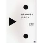 おしゃべりなデザイン　ニッポンのクリエイター１２人のインタビュー集