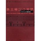 第三帝国の神話　ナチズムの精神史　新装版