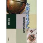 大地へのまなざし　歴史地理学の散歩道