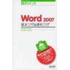 Ｗｏｒｄ　２００７基本ワザ＆便利ワザ　Ｗｉｎｄｏｗｓ　Ｖｉｓｔａ版