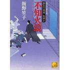 不知火鏡　稲光の源蔵裏裁き　書下ろし時代小説