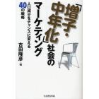 「増子・中年化」社会のマーケティング　人口減少をチャンスに変える４０の戦略