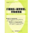 介護施設の雇用管理と労働者意識　平成１９年度介護施設雇用管理実態調査結果