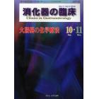 消化器の臨床　Ｖｏｌ．１１Ｎｏ．５（２００８－１０・１１）