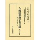 台湾総督府文書目録　第２５巻