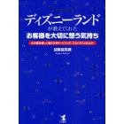 ディズニーランドが教えてくれた「お客様を大切に想う気持ち」　心の奥を優しく揺さぶるサービスって、こういうことなんだ！