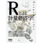 Ｒによる計量経済学　Ｅｃｏｎｏｍｅｔｒｉｃｓ