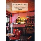 ベルリンのカフェスタイル　おしゃれベルリーナーが毎日を過ごす自由な街の個性あふれるカフェ