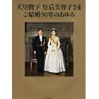 天皇陛下皇后美智子さまご結婚５０年のあゆみ