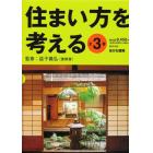 住まい方を考える　３巻セット