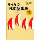 みんなの日本語事典　言葉の疑問・不思議に答える