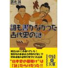 誰も書かなかった古代史の謎