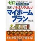 図解いちばんやさしいマイホームプラン　ゼロからはじめるマイホームの選び方＆購入術！