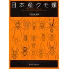 日本産クモ類