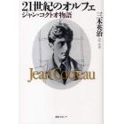 ２１世紀のオルフェ　ジャン・コクトオ物語