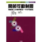 関節可動制限　発展途上の理学療法－その可能性