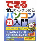 できるゼロからはじめるパソコン超入門