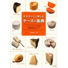 旬をおいしく楽しむチーズの事典　ナチュラルチーズ１７３種の四季別ガイド