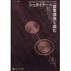 シュタイナーの『農業講座』を読む