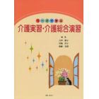 ワークで学ぶ介護実習・介護総合演習