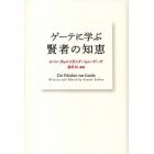 ゲーテに学ぶ賢者の知恵