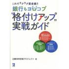 銀行もヨロコブ格付けアップ実戦ガイド　これでラクラク資金繰り