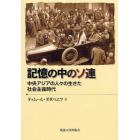 記憶の中のソ連　中央アジアの人々の生きた社会主義時代