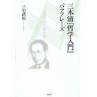 三木清『哲学入門』パラフレーズ