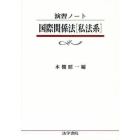 国際関係法〈私法系〉