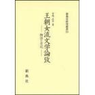 王朝女流文学論攷－物語と日記－