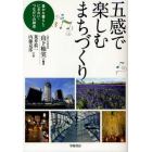 五感で楽しむまちづくり　豊かな暮らし・にぎわい・つながりの創造