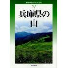 兵庫県の山